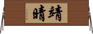 靖晴 Horizontal Wall Scroll