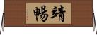 靖暢 Horizontal Wall Scroll