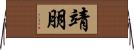 靖朋 Horizontal Wall Scroll