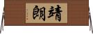 靖朗 Horizontal Wall Scroll