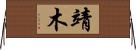 靖木 Horizontal Wall Scroll