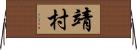 靖村 Horizontal Wall Scroll