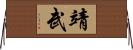 靖武 Horizontal Wall Scroll