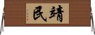 靖民 Horizontal Wall Scroll
