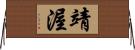 靖渥 Horizontal Wall Scroll