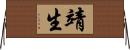 靖生 Horizontal Wall Scroll