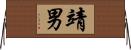靖男 Horizontal Wall Scroll