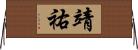 靖祐 Horizontal Wall Scroll