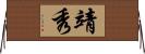 靖秀 Horizontal Wall Scroll
