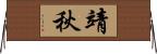 靖秋 Horizontal Wall Scroll