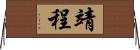 靖程 Horizontal Wall Scroll