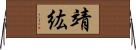 靖紘 Horizontal Wall Scroll