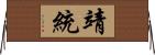 靖統 Horizontal Wall Scroll