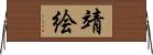 靖絵 Horizontal Wall Scroll