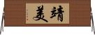 靖美 Horizontal Wall Scroll