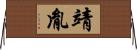 靖胤 Horizontal Wall Scroll