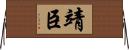 靖臣 Horizontal Wall Scroll
