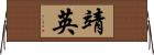 靖英 Horizontal Wall Scroll