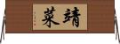 靖菜 Horizontal Wall Scroll