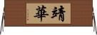 靖華 Horizontal Wall Scroll