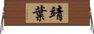 靖葉 Horizontal Wall Scroll