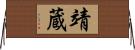 靖蔵 Horizontal Wall Scroll