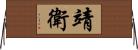 靖衛 Horizontal Wall Scroll