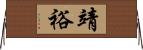 靖裕 Horizontal Wall Scroll