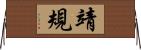 靖規 Horizontal Wall Scroll