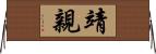 靖親 Horizontal Wall Scroll