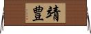靖豊 Horizontal Wall Scroll