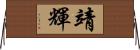 靖輝 Horizontal Wall Scroll