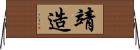 靖造 Horizontal Wall Scroll