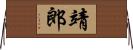 靖郎 Horizontal Wall Scroll