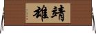 靖雄 Horizontal Wall Scroll