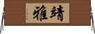 靖雅 Horizontal Wall Scroll
