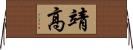 靖高 Horizontal Wall Scroll