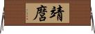 靖麿 Horizontal Wall Scroll