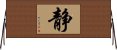 Inner Peace / Silence (Japanese/simplified version) Horizontal Wall Scroll
