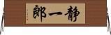 静一郎 Horizontal Wall Scroll