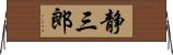 静三郎 Horizontal Wall Scroll