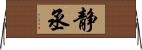 静丞 Horizontal Wall Scroll