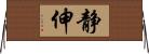 静伸 Horizontal Wall Scroll