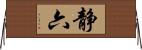 静六 Horizontal Wall Scroll