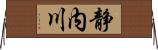 静内川 Horizontal Wall Scroll