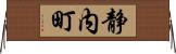 静内町 Horizontal Wall Scroll