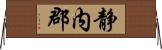 静内郡 Horizontal Wall Scroll