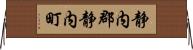 静内郡静内町 Horizontal Wall Scroll
