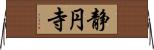 静円寺 Horizontal Wall Scroll