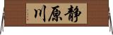 静原川 Horizontal Wall Scroll